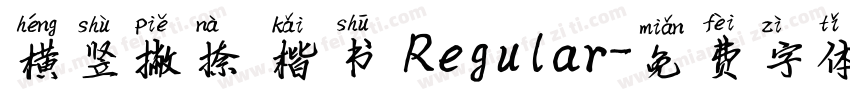 横竖撇捺 楷书 Regular字体转换
